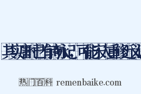 其实唐时已有诗咏记，可能宋人重修近义词是什么意思的图片